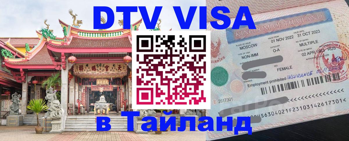 Купить DTV визу в Таиланд 